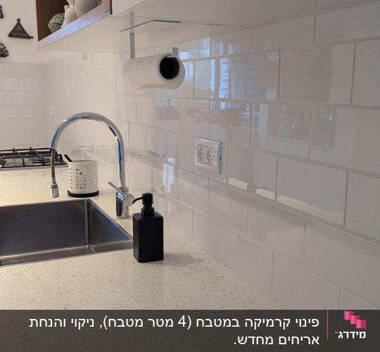 מטבח עם כיור, ברז, ומתקן לנייר מגבת